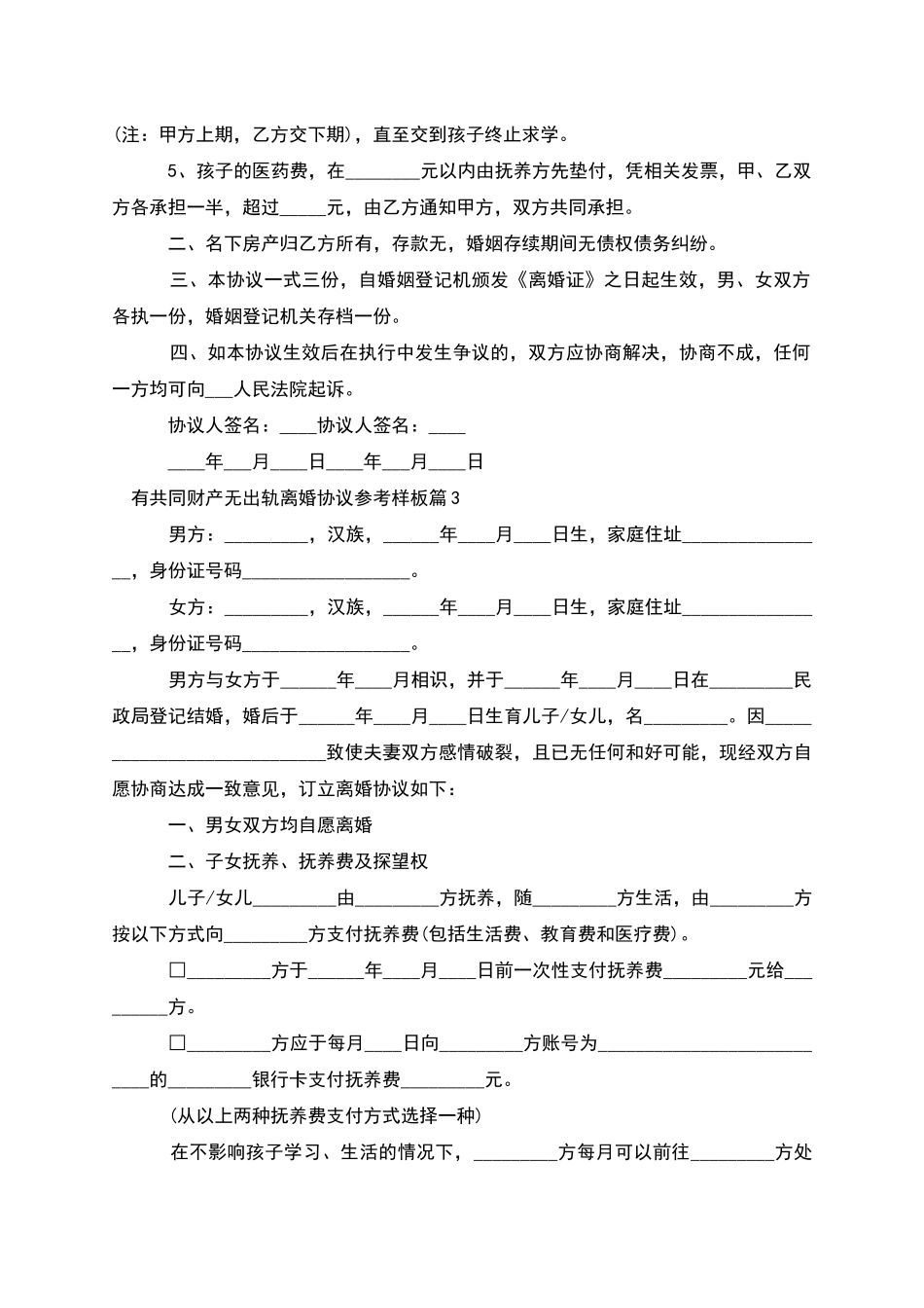 有共同财产无出轨离婚协议参考样板_第3页
