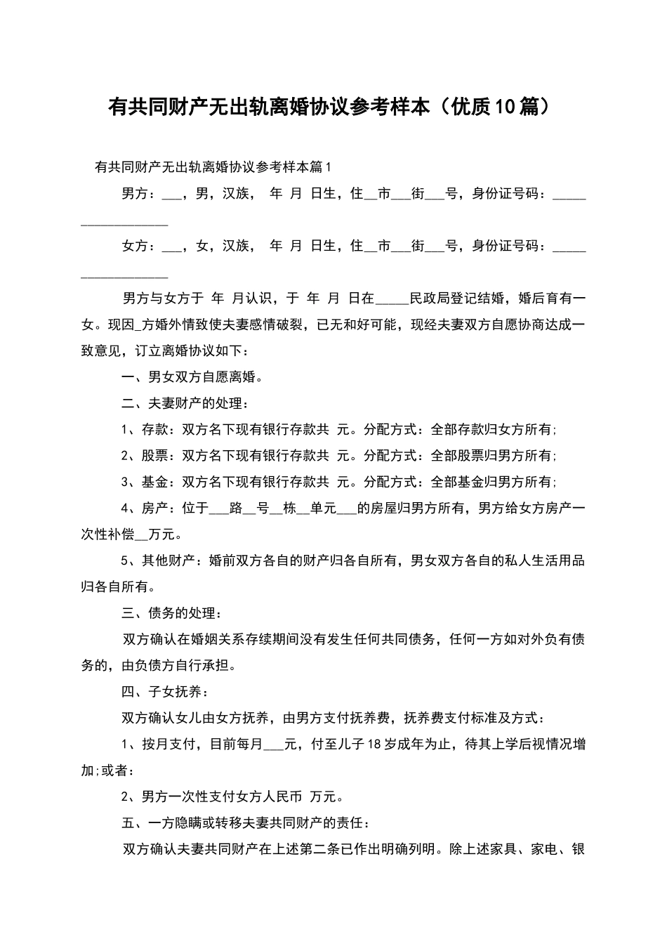 有共同财产无出轨离婚协议参考样本_第1页