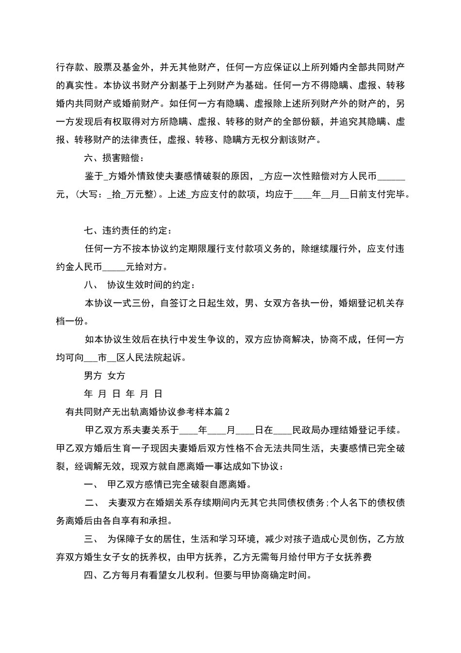有共同财产无出轨离婚协议参考样本_第2页