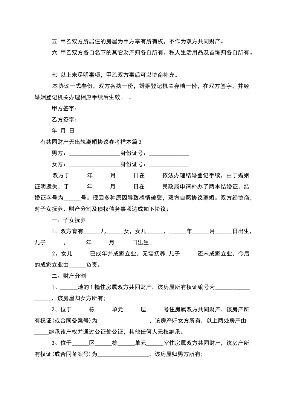 有共同财产无出轨离婚协议参考样本_第3页