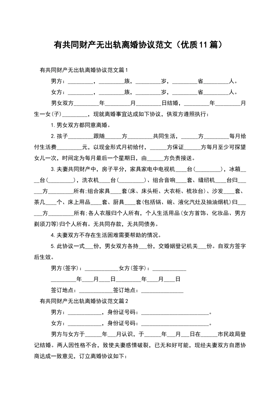 有共同财产无出轨离婚协议范文_第1页