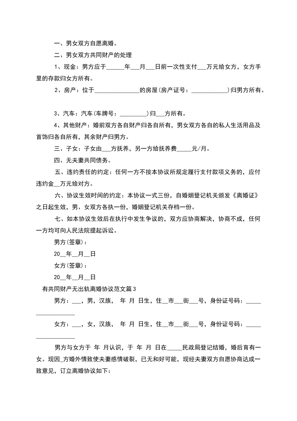 有共同财产无出轨离婚协议范文_第2页