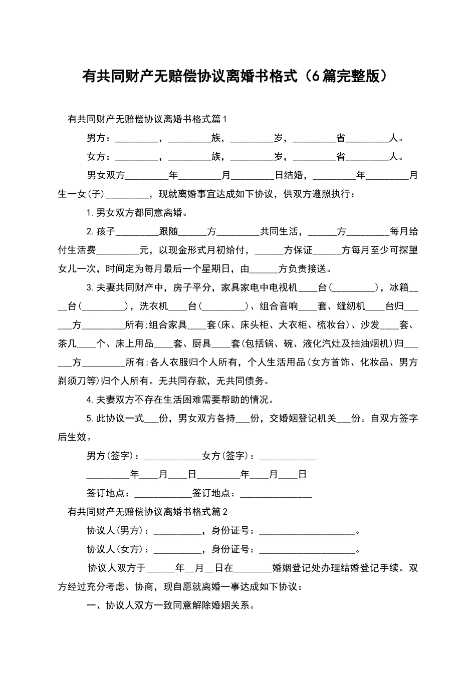 有共同财产无赔偿协议离婚书格式_第1页