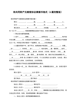 有共同财产无赔偿协议离婚书格式