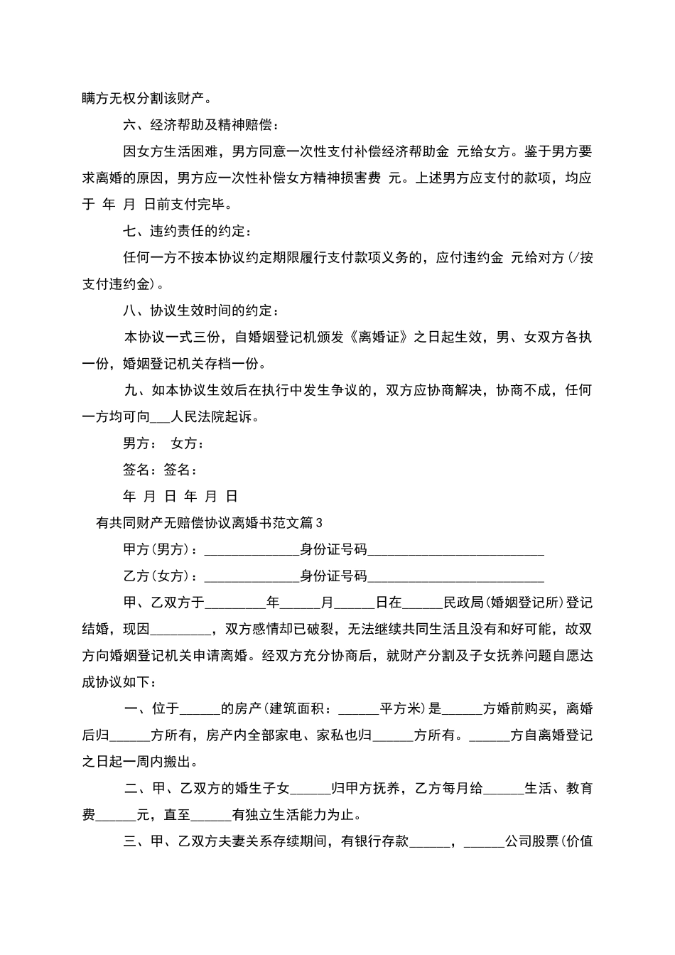 有共同财产无赔偿协议离婚书范文(优质13篇)_第3页