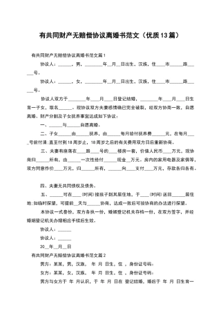 有共同财产无赔偿协议离婚书范文(优质13篇)