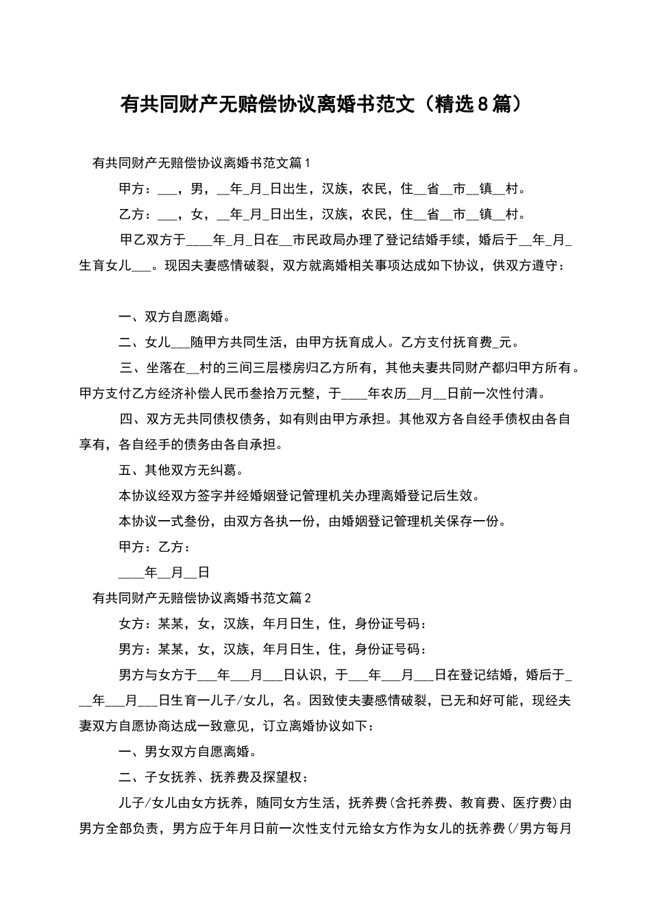 有共同财产无赔偿协议离婚书范文_第1页