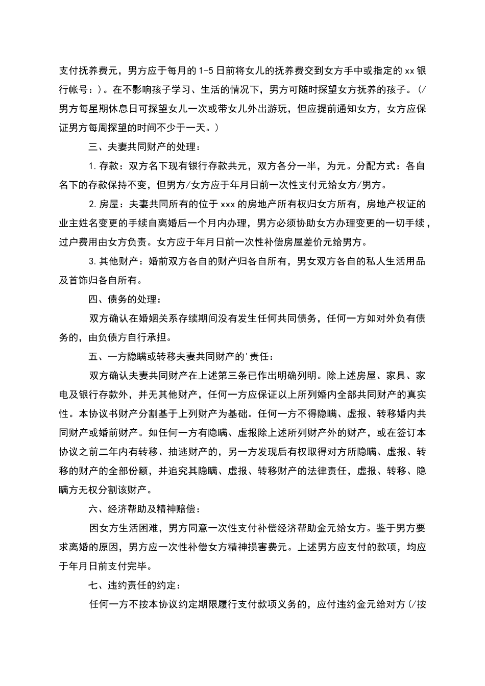 有共同财产无赔偿协议离婚书范文_第2页