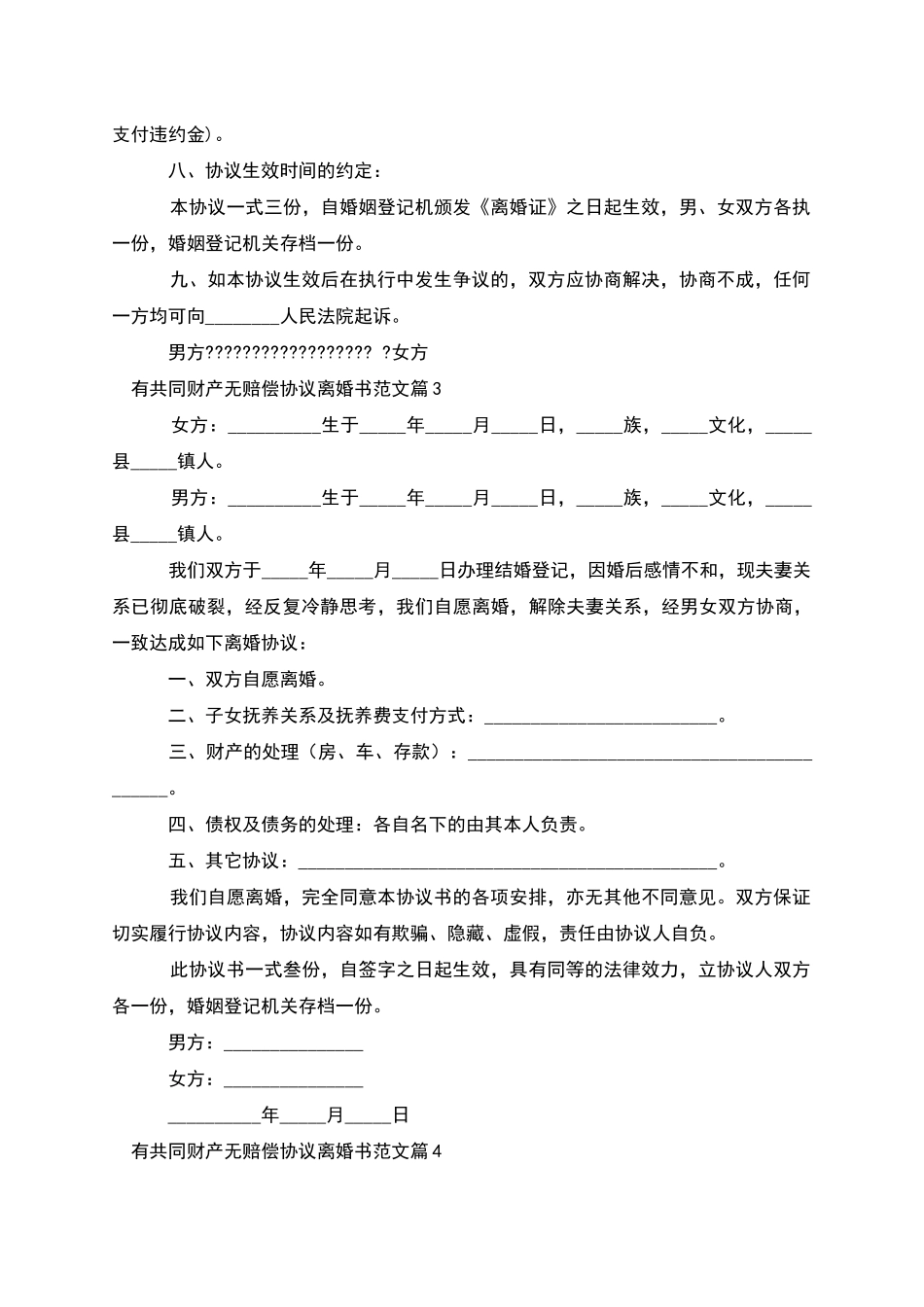 有共同财产无赔偿协议离婚书范文_第3页