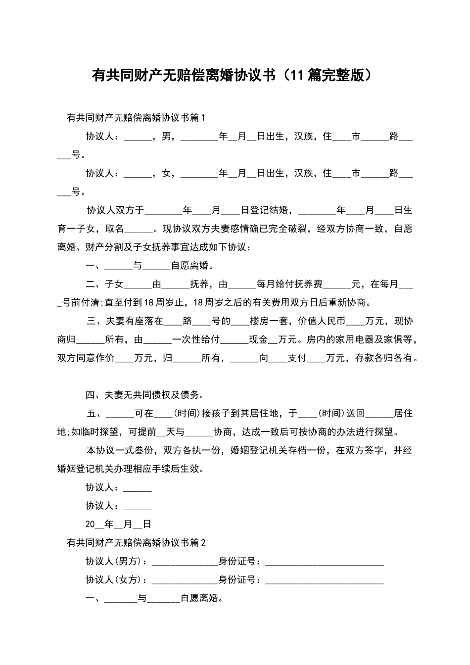 有共同财产无赔偿离婚协议书(11篇完整版)_第1页