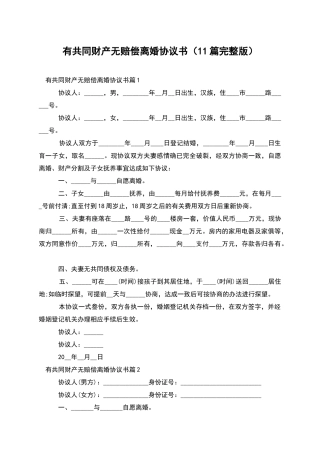 有共同财产无赔偿离婚协议书(11篇完整版)