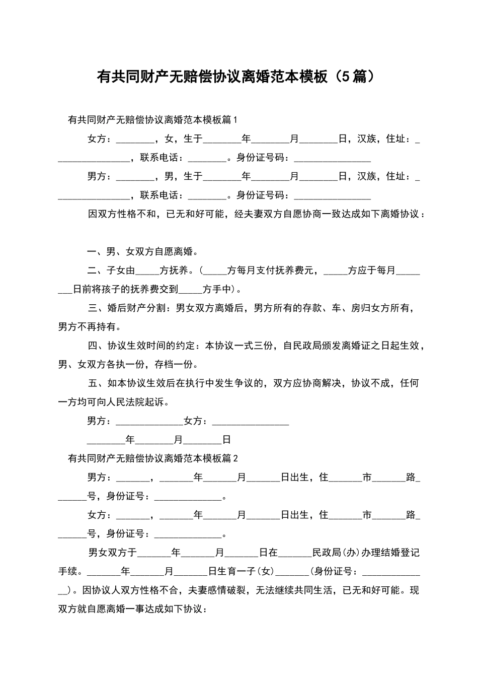 有共同财产无赔偿协议离婚范本模板_第1页