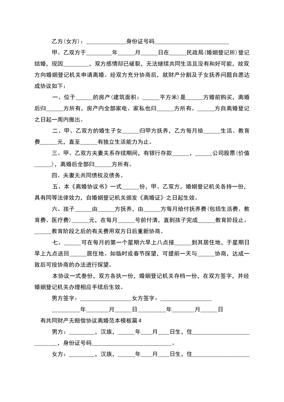 有共同财产无赔偿协议离婚范本模板_第3页