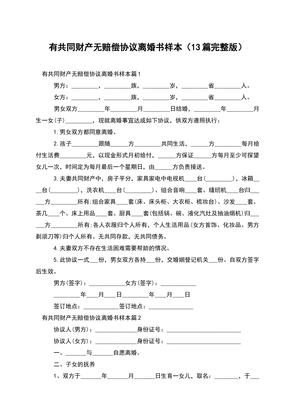 有共同财产无赔偿协议离婚书样本_第1页