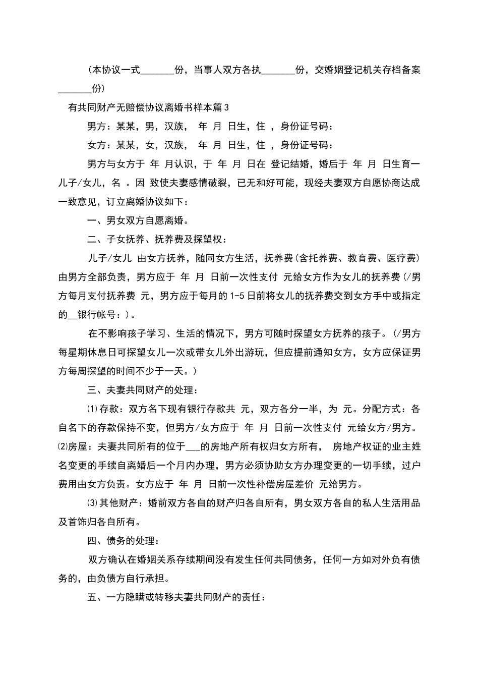 有共同财产无赔偿协议离婚书样本_第3页