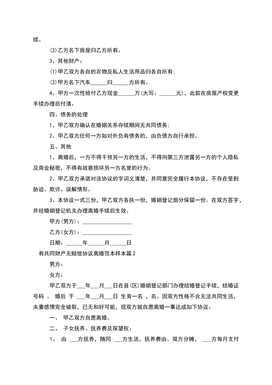 有共同财产无赔偿协议离婚范本样本_第2页