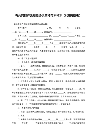 有共同财产无赔偿协议离婚范本样本