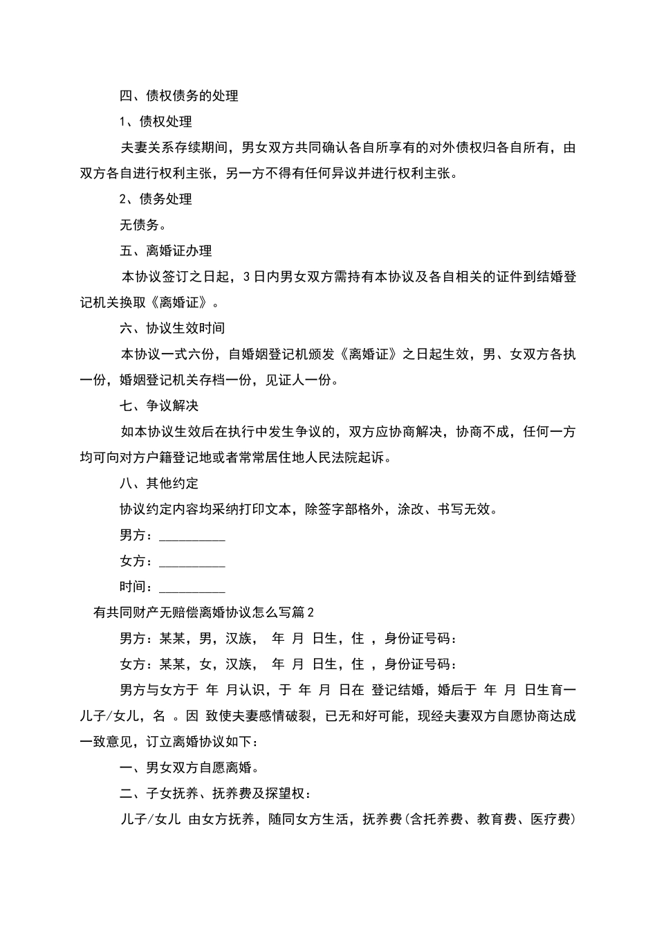 有共同财产无赔偿离婚协议怎么写_第2页