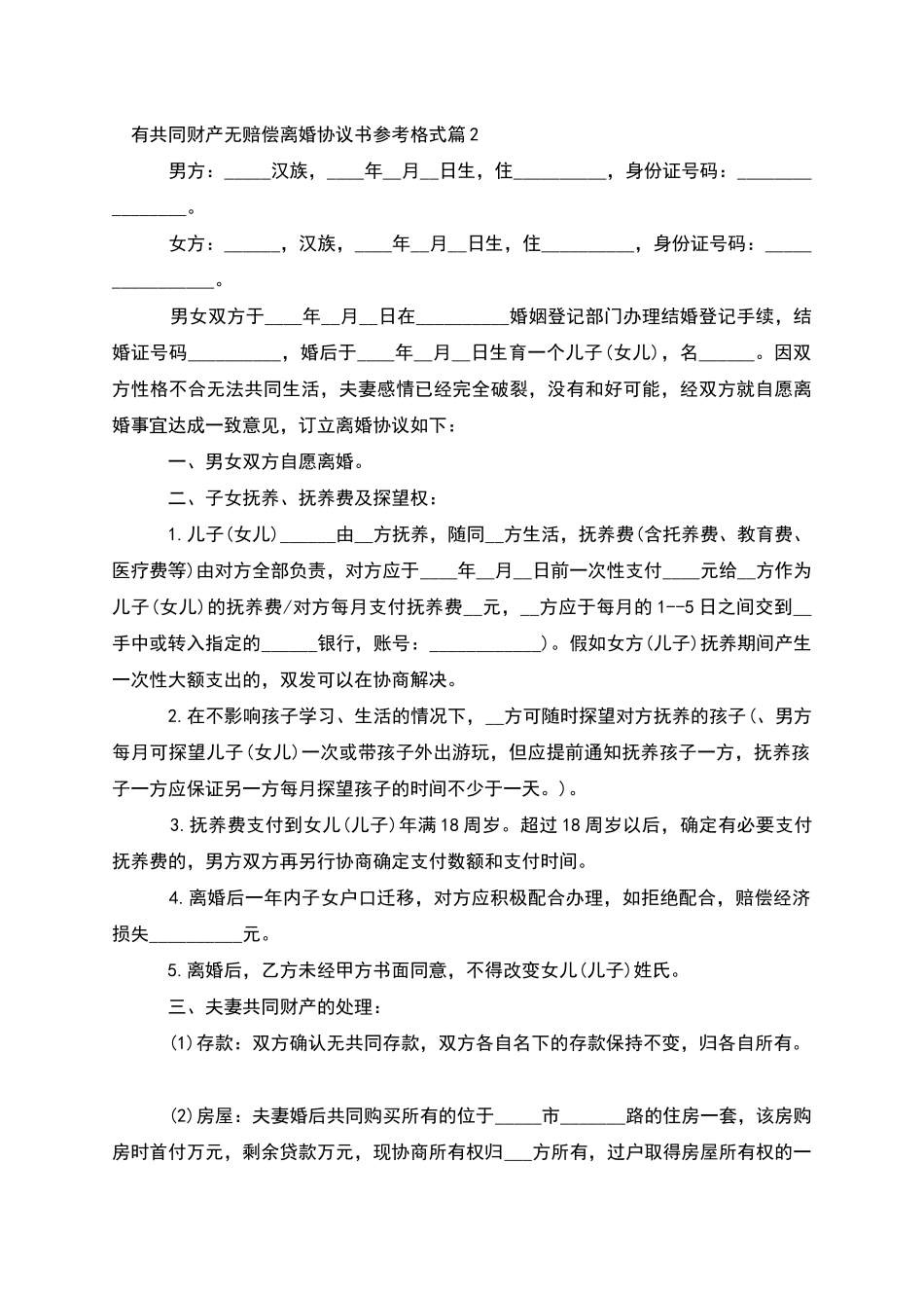 有共同财产无赔偿离婚协议书参考格式_第2页