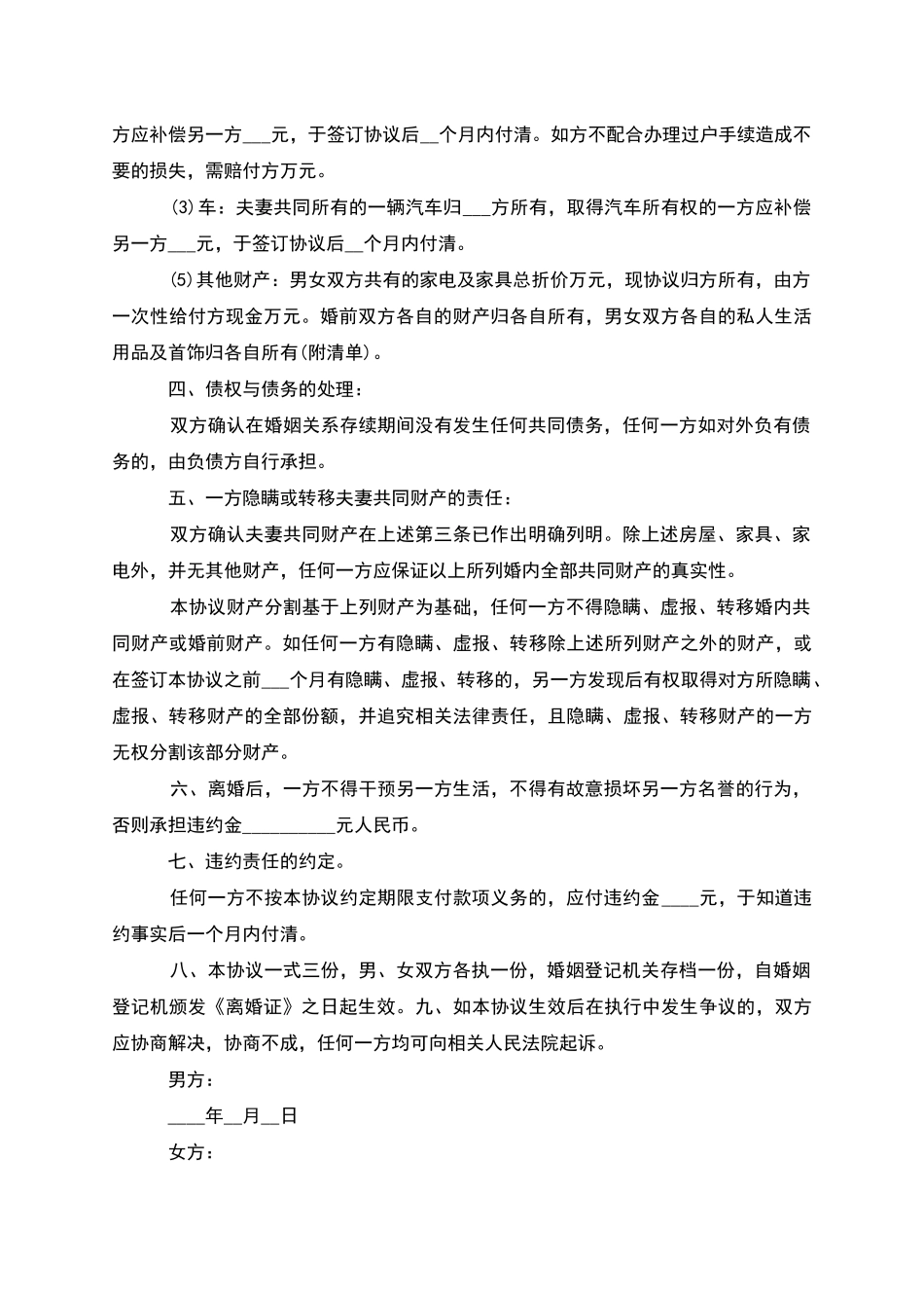 有共同财产无赔偿离婚协议书参考格式_第3页