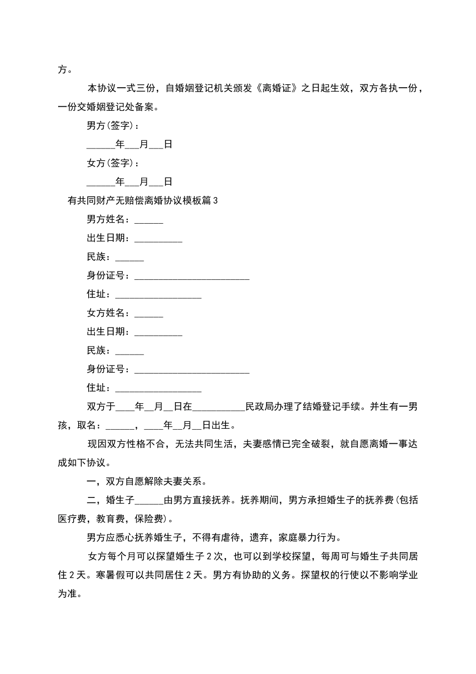 有共同财产无赔偿离婚协议模板_第3页