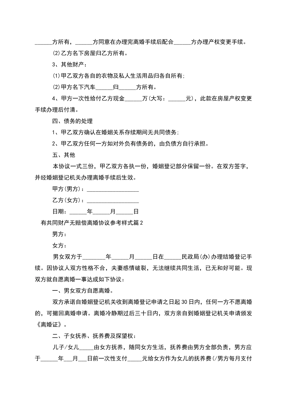 有共同财产无赔偿离婚协议参考样式_第2页