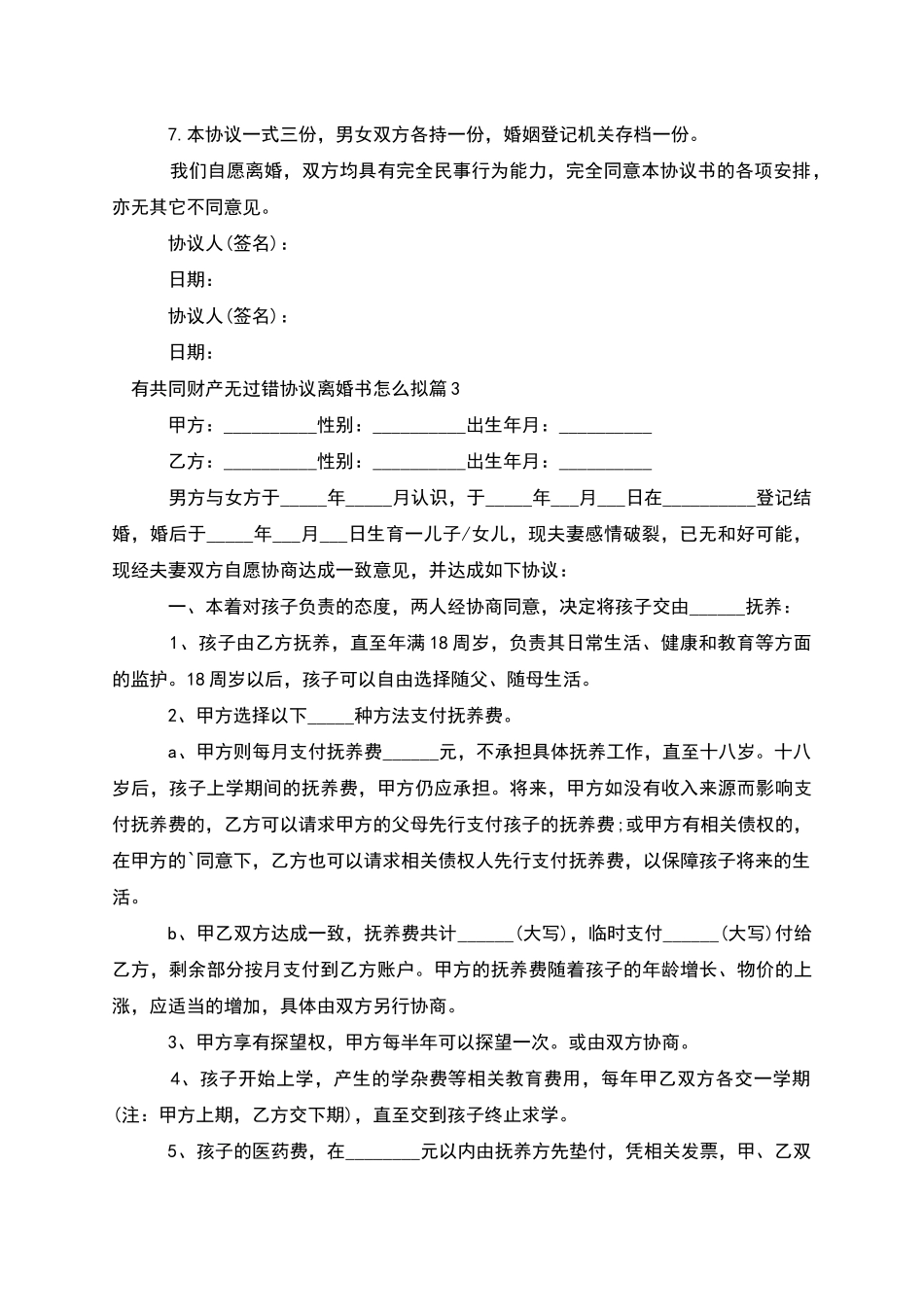 有共同财产无过错协议离婚书怎么拟_第3页