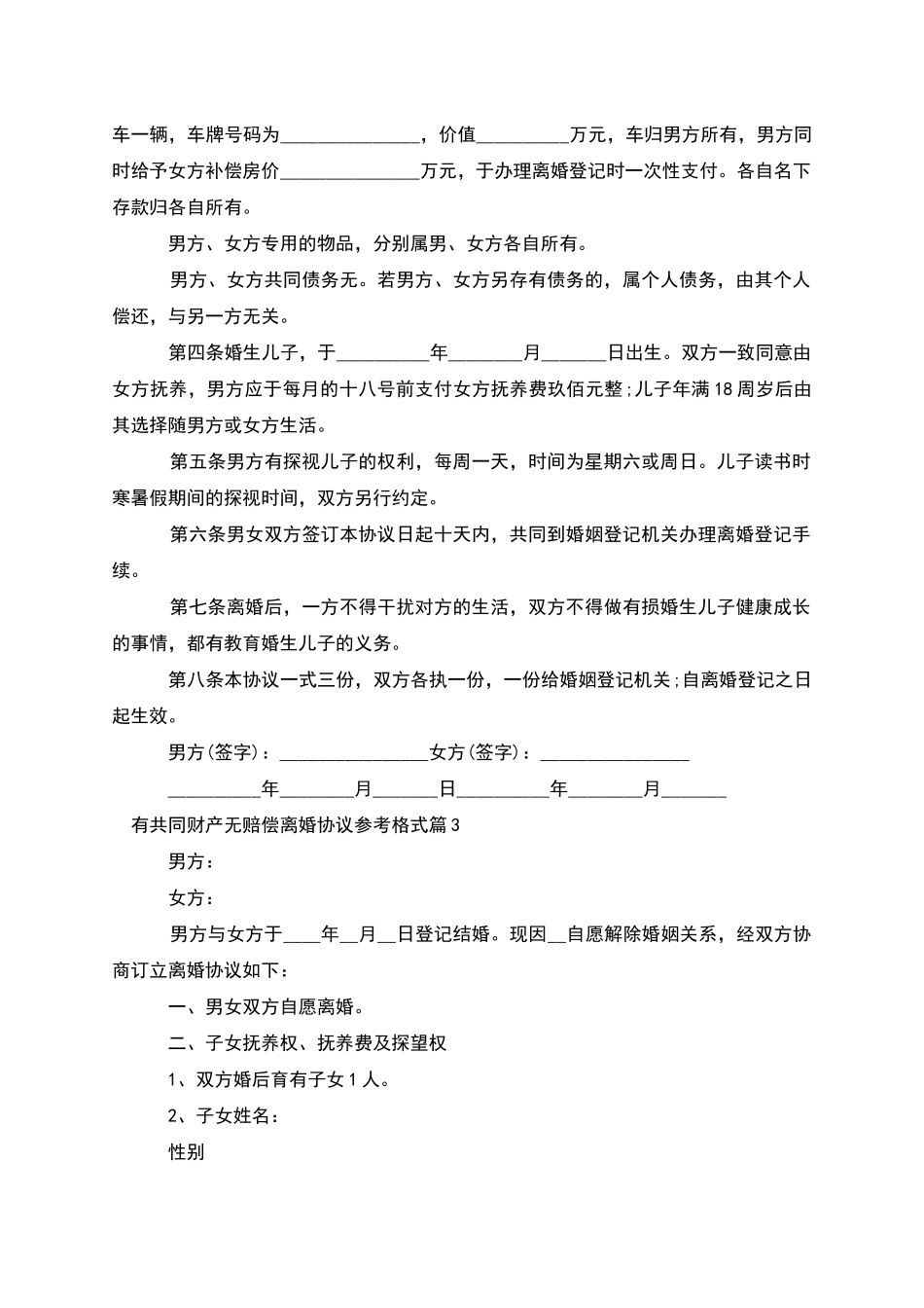 有共同财产无赔偿离婚协议参考格式_第3页