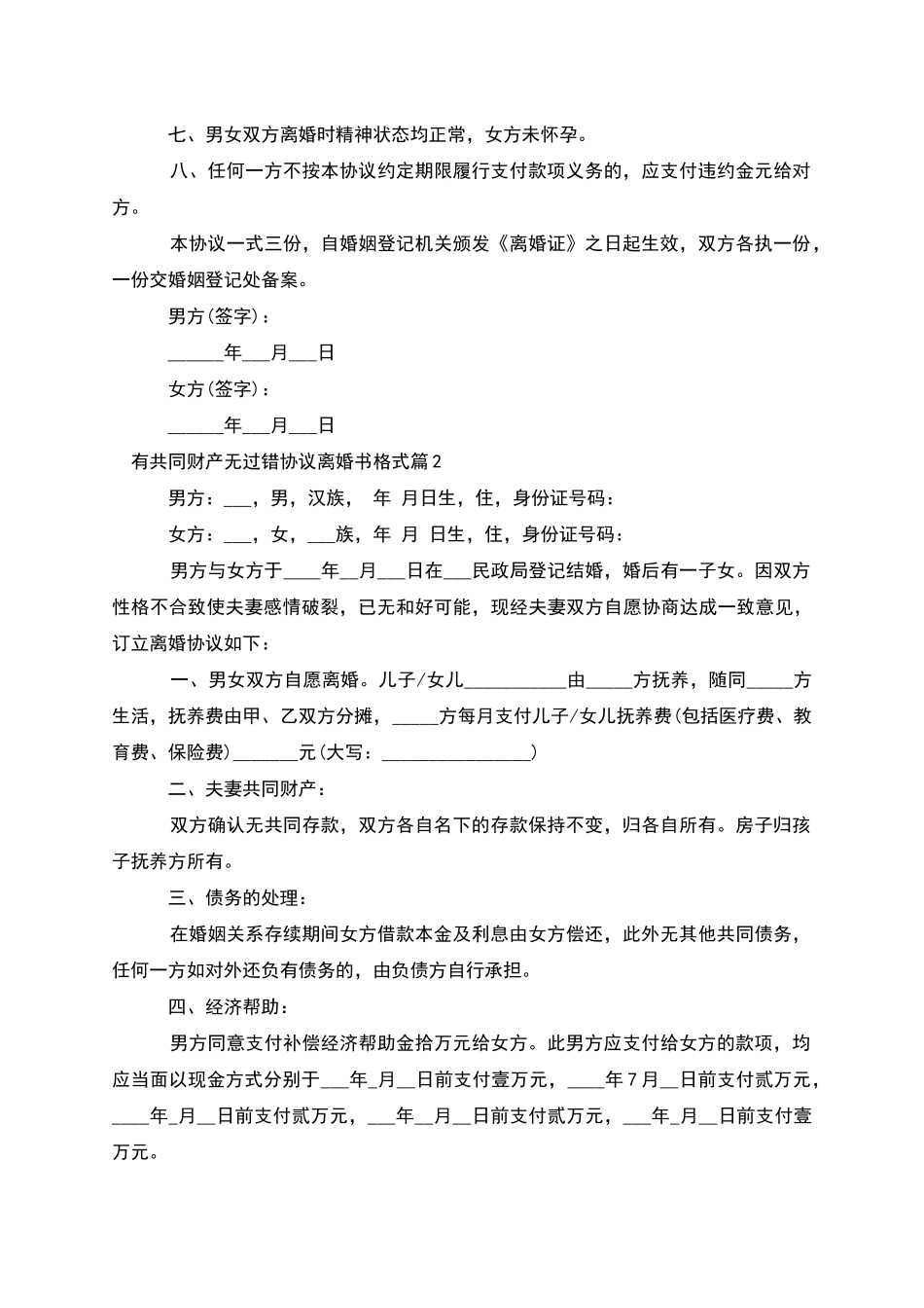 有共同财产无过错协议离婚书格式_第2页