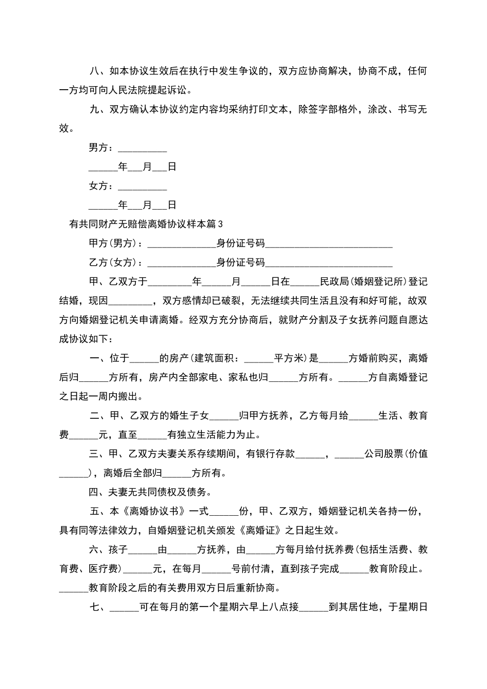 有共同财产无赔偿离婚协议样本_第3页
