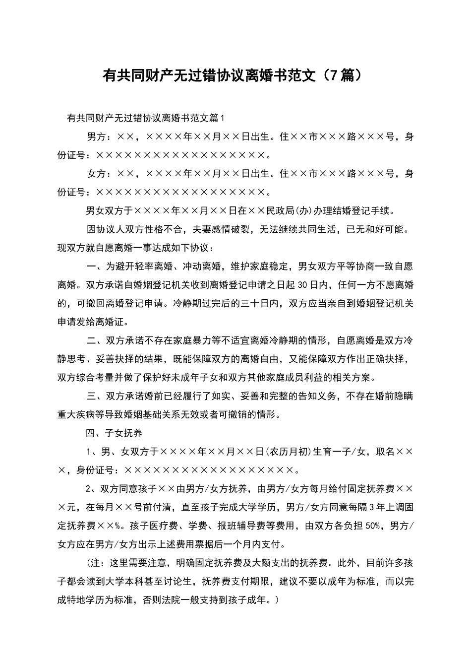 有共同财产无过错协议离婚书范文(7篇)_第1页
