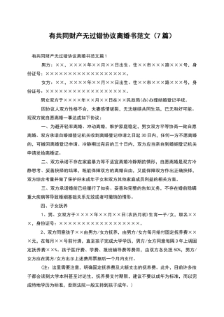 有共同财产无过错协议离婚书范文(7篇)