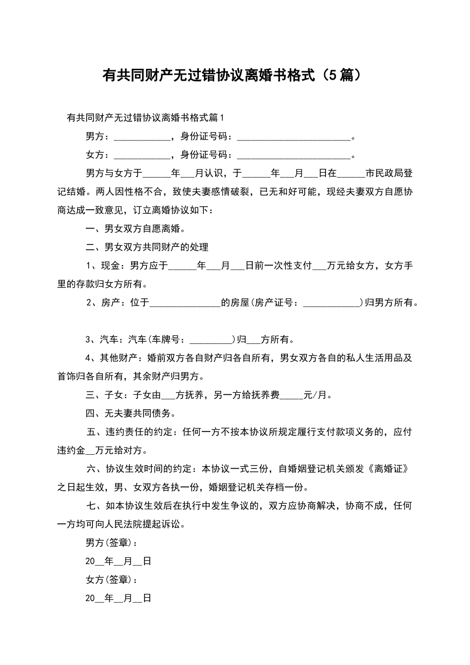 有共同财产无过错协议离婚书格式(5篇)_第1页