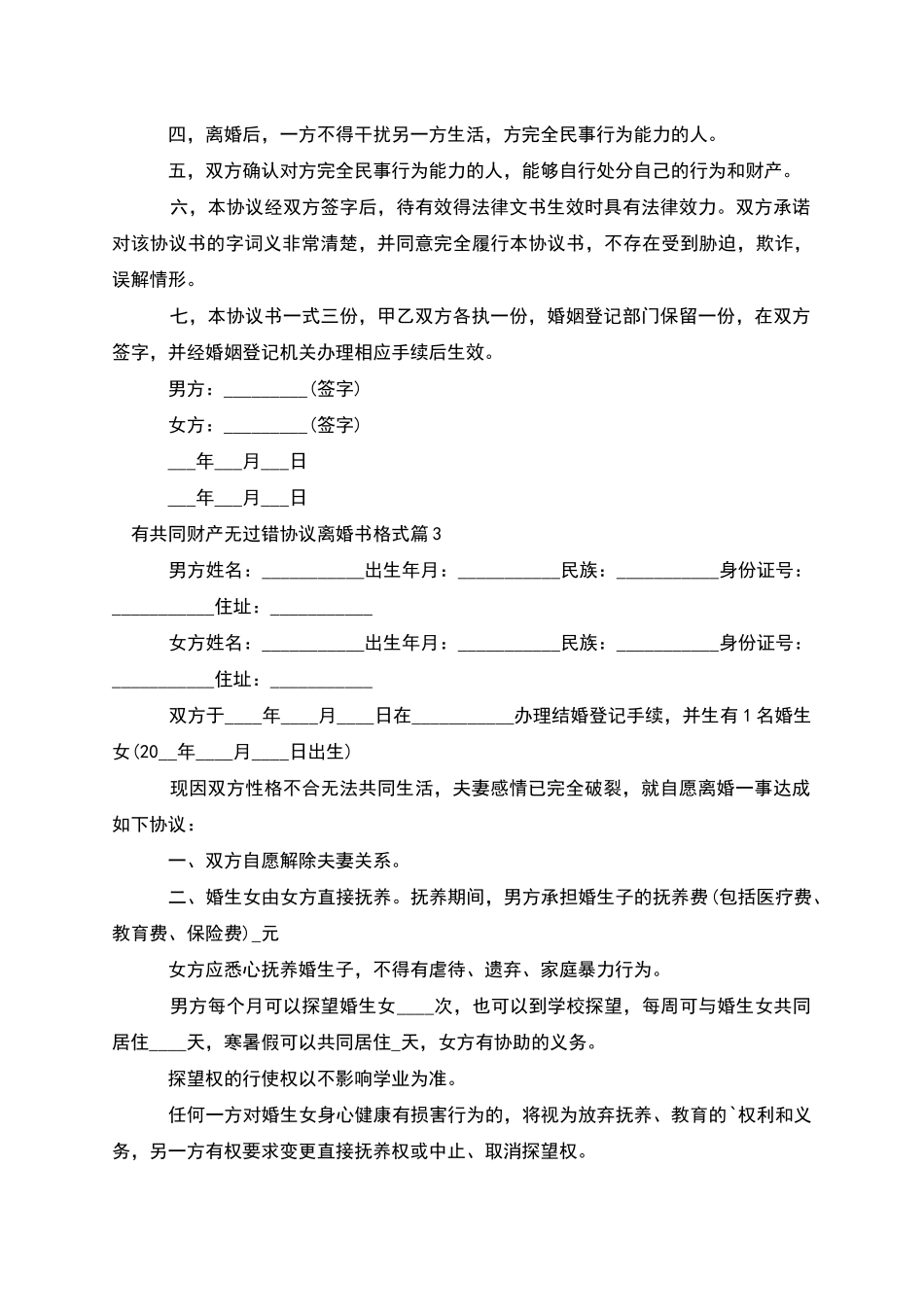 有共同财产无过错协议离婚书格式(5篇)_第3页