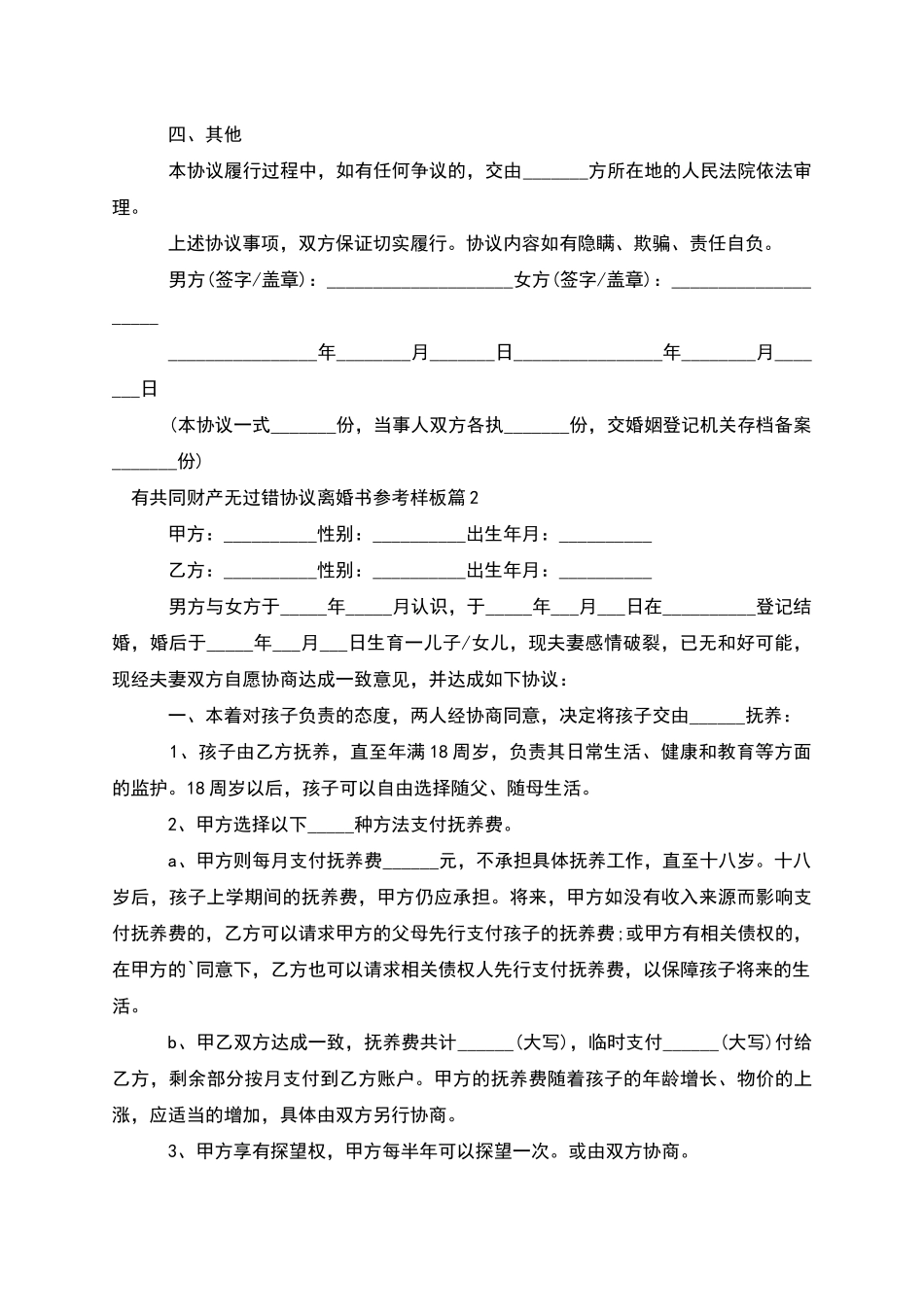 有共同财产无过错协议离婚书参考样板_第2页