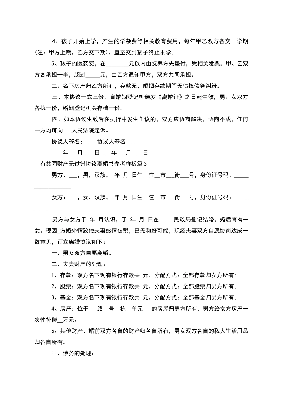 有共同财产无过错协议离婚书参考样板_第3页