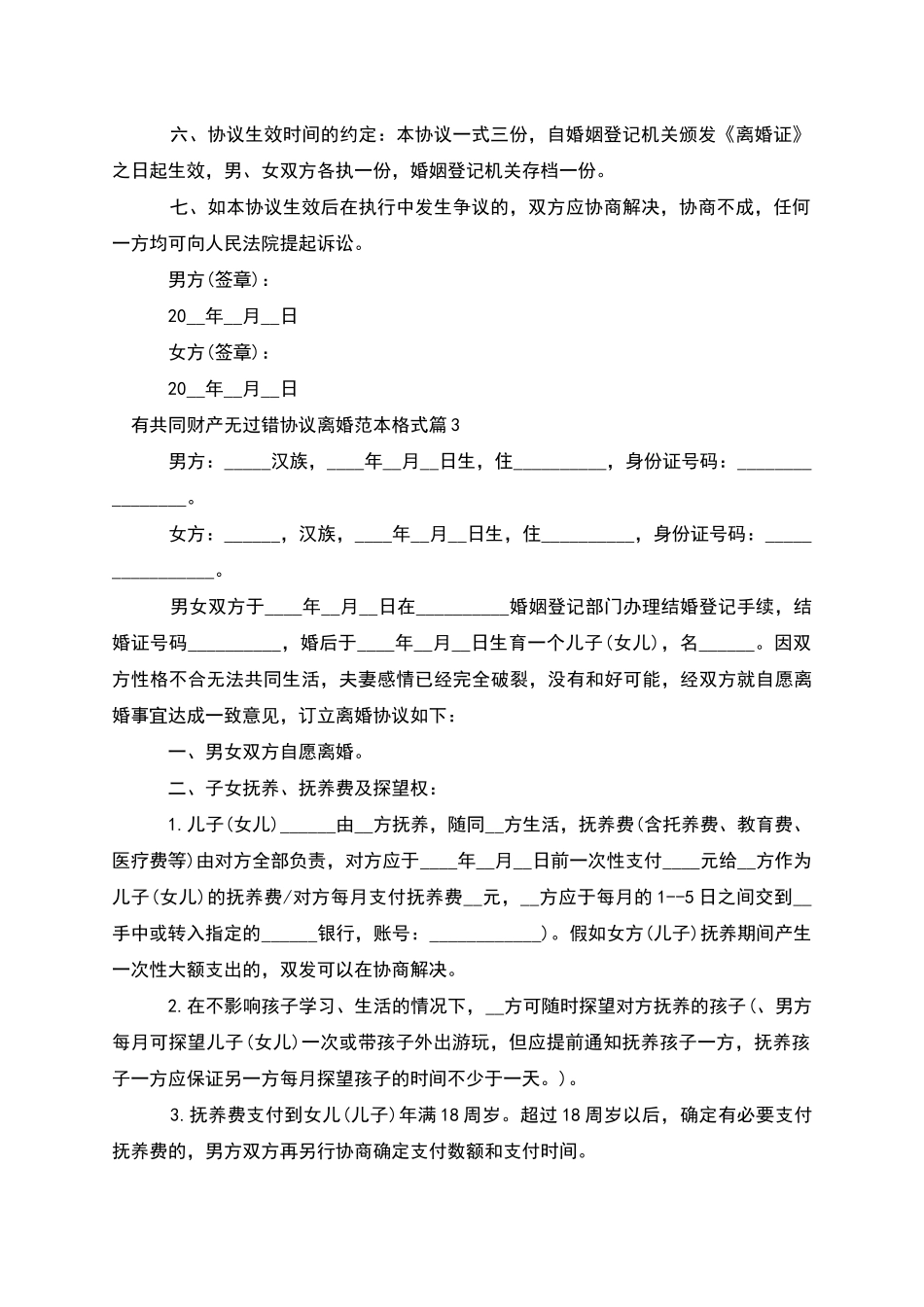 有共同财产无过错协议离婚范本格式_第3页