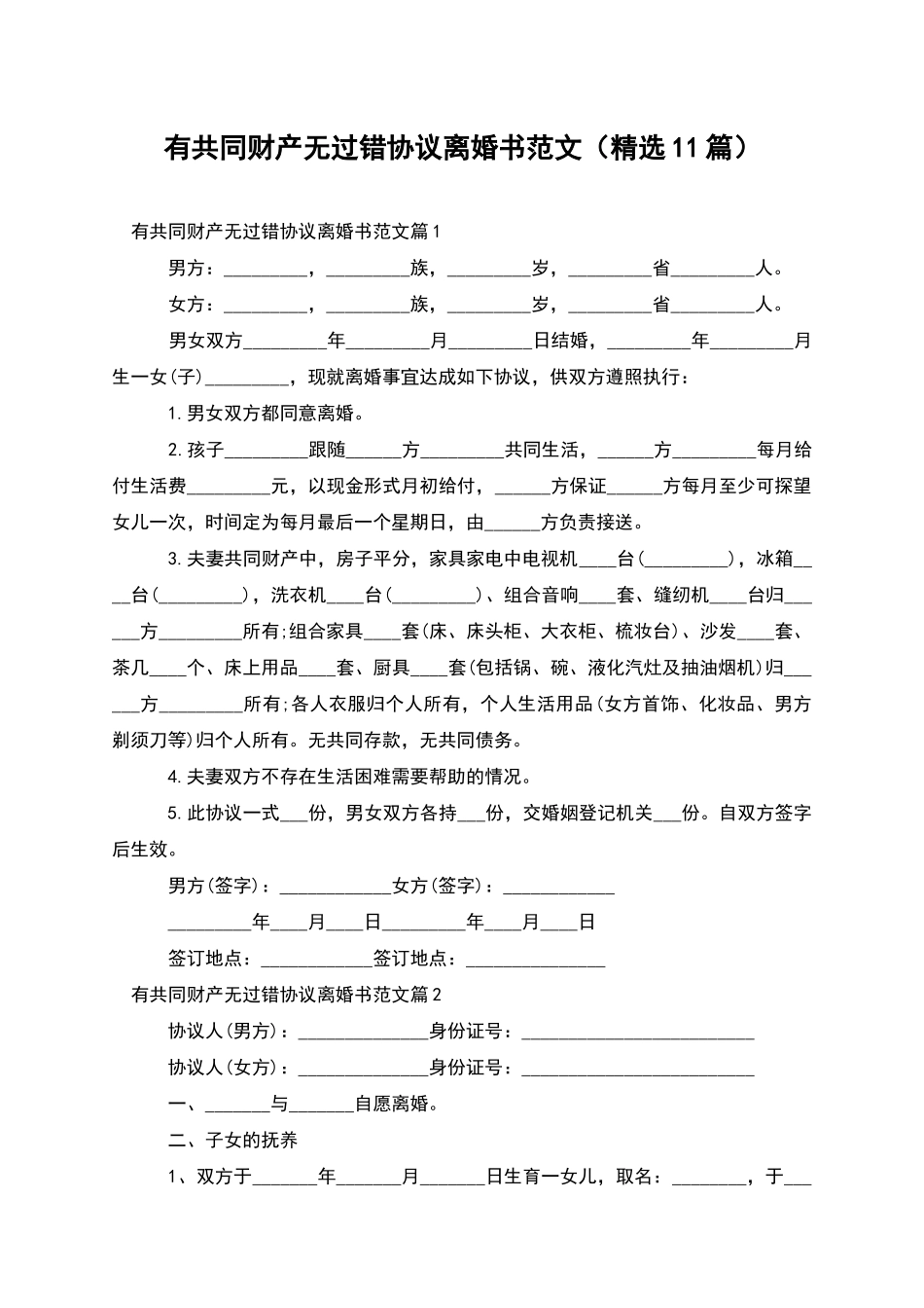 有共同财产无过错协议离婚书范文_第1页