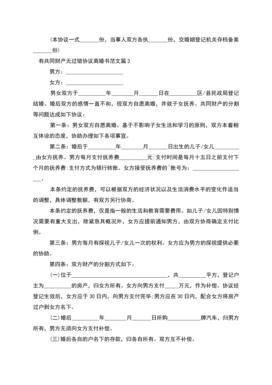 有共同财产无过错协议离婚书范文_第3页