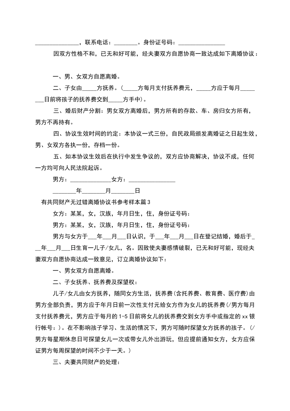 有共同财产无过错离婚协议书参考样本_第2页