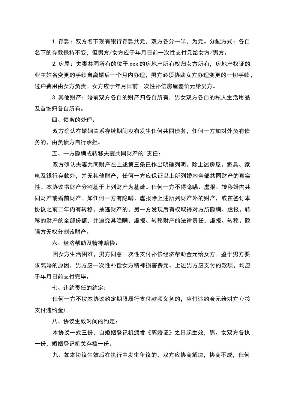 有共同财产无过错离婚协议书参考样本_第3页