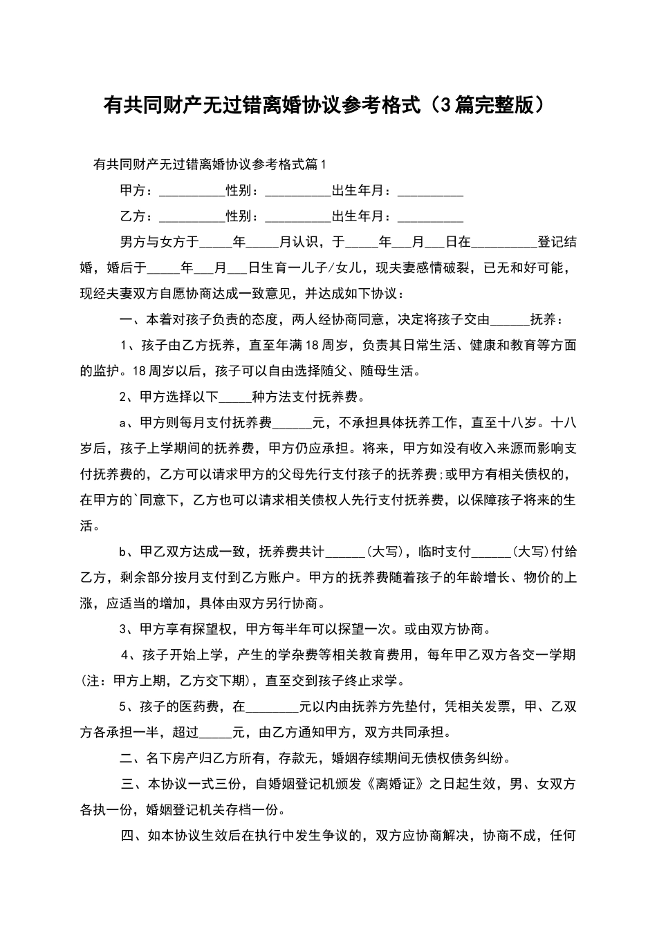 有共同财产无过错离婚协议参考格式_第1页