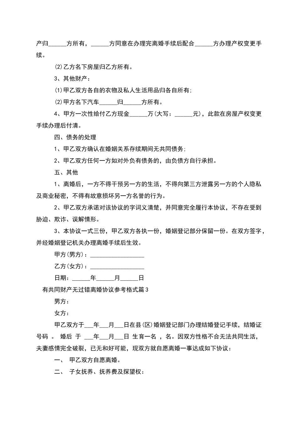 有共同财产无过错离婚协议参考格式_第3页