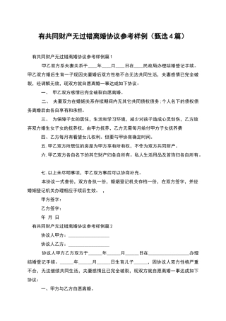 有共同财产无过错离婚协议参考样例