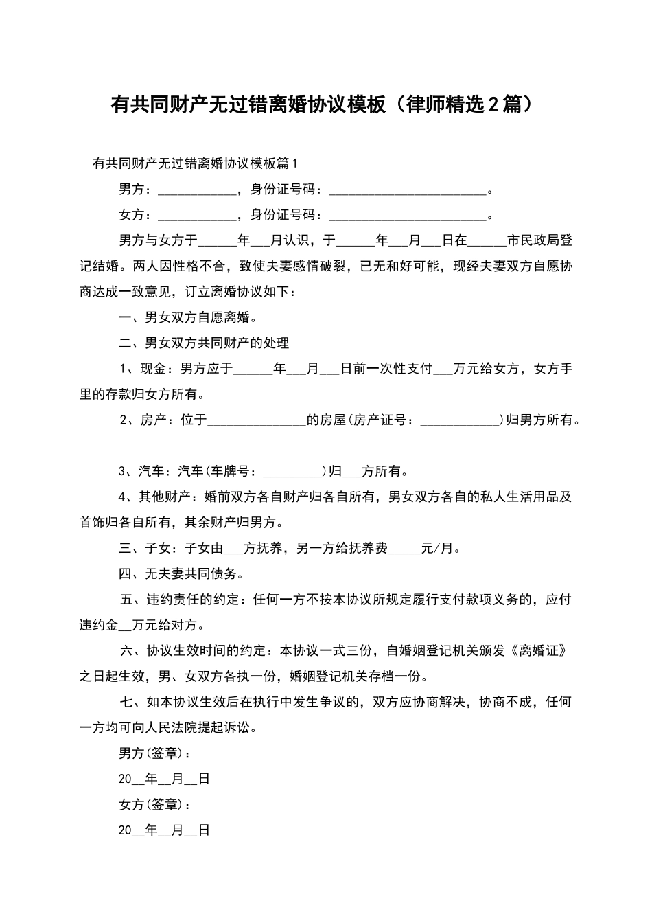 有共同财产无过错离婚协议模板_第1页