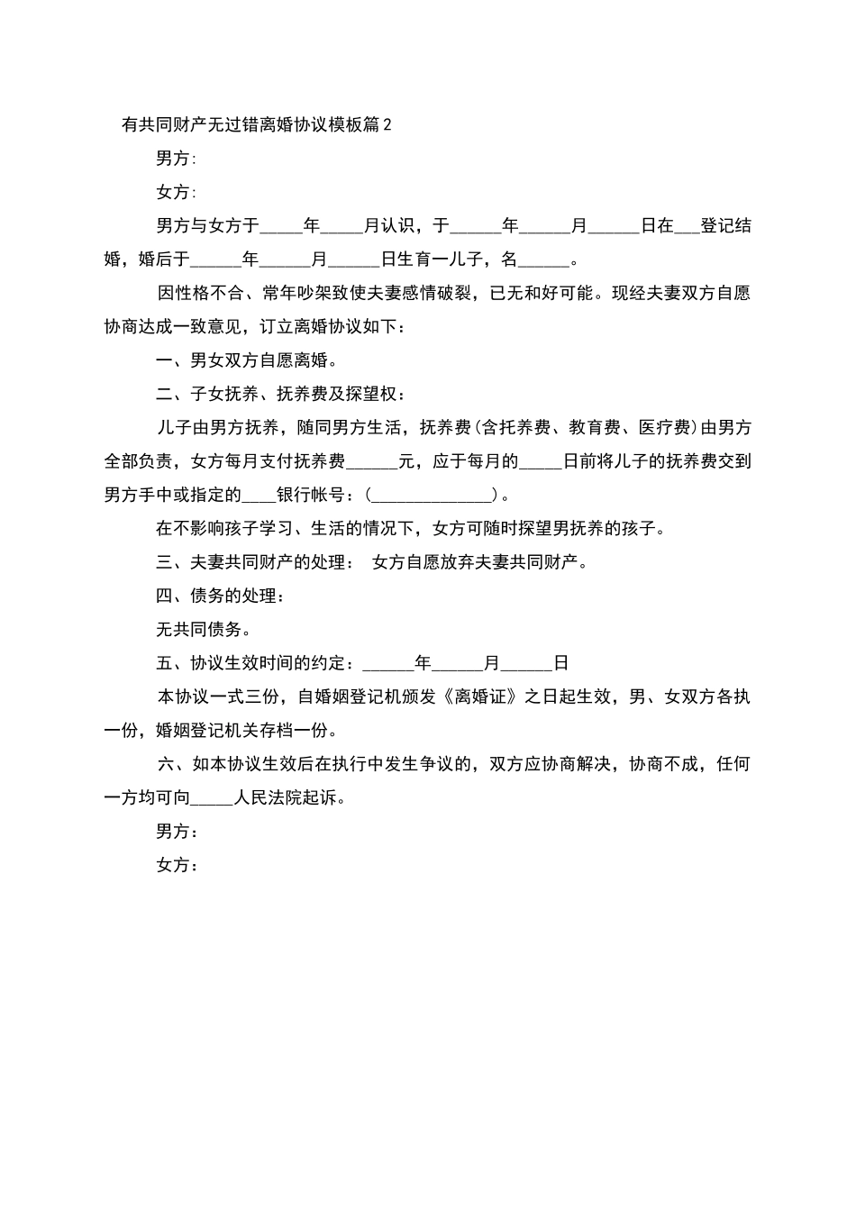 有共同财产无过错离婚协议模板_第2页