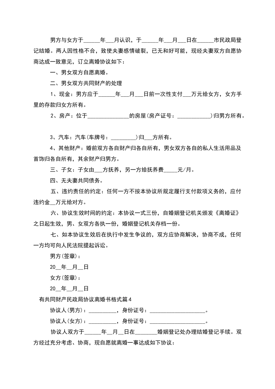 有共同财产民政局协议离婚书格式(优质11篇)_第3页