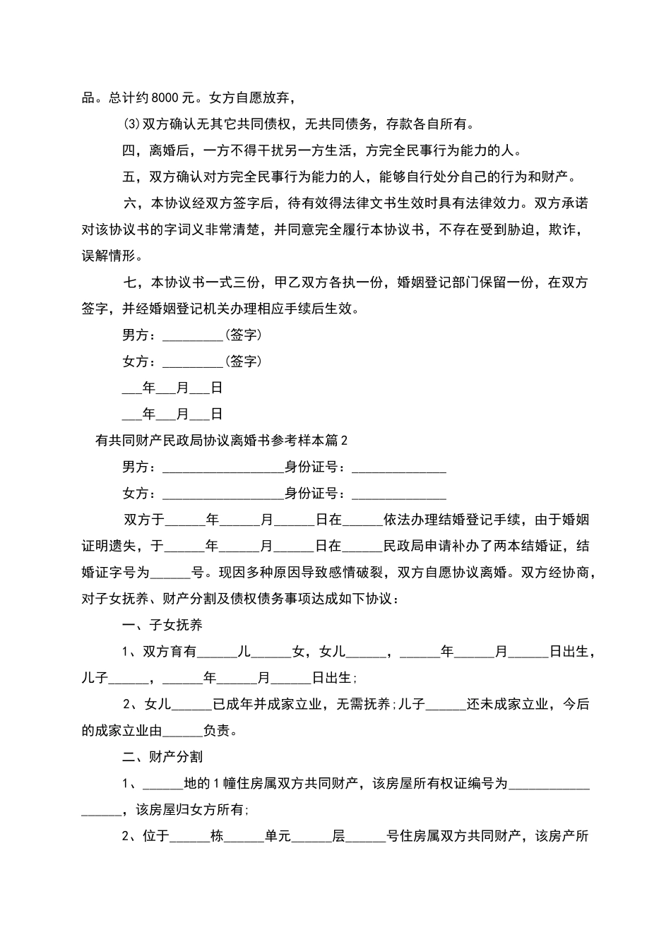 有共同财产民政局协议离婚书参考样本_第2页