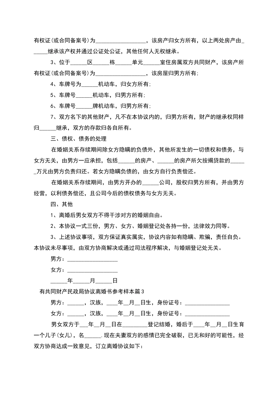 有共同财产民政局协议离婚书参考样本_第3页