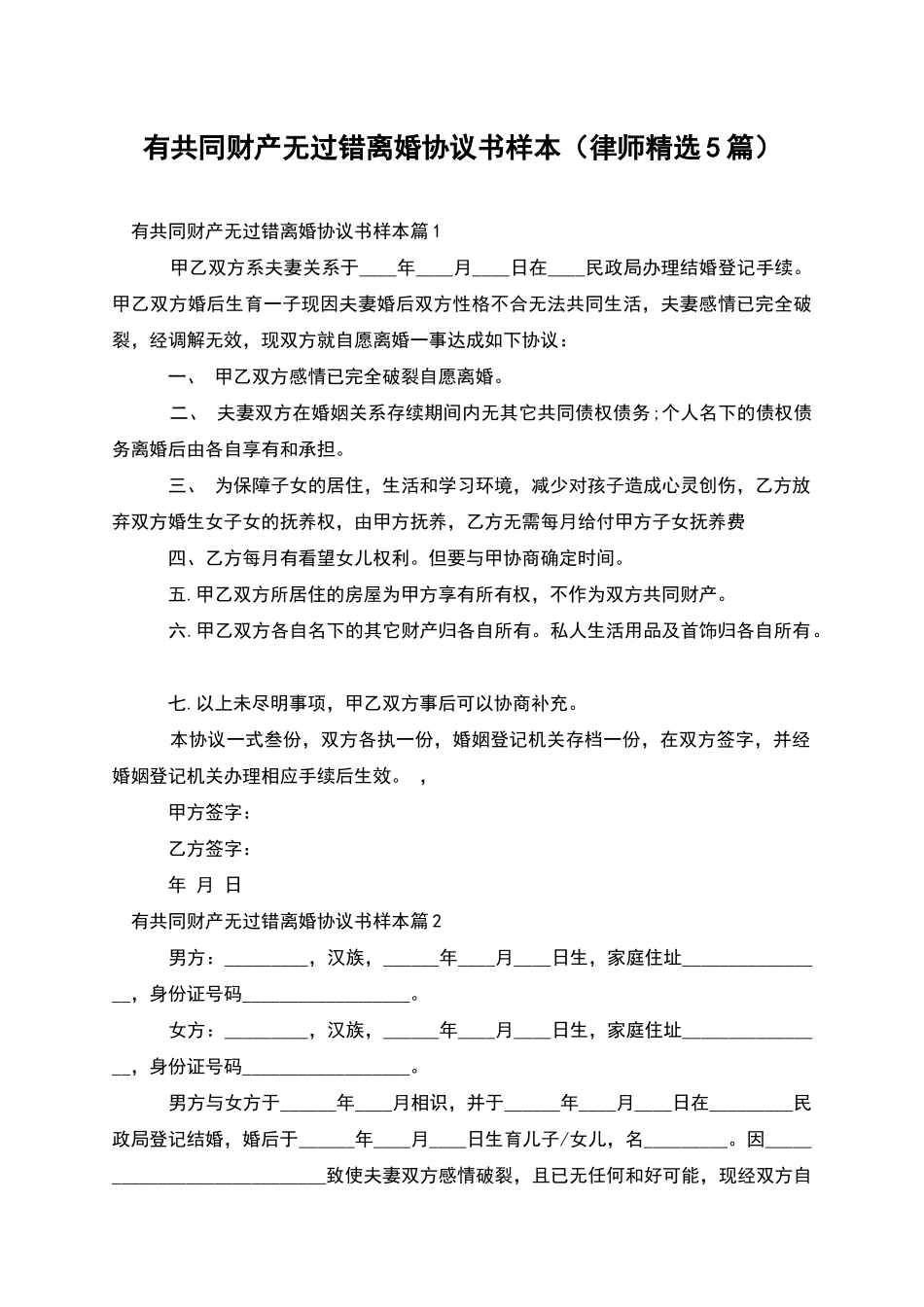 有共同财产无过错离婚协议书样本_第1页